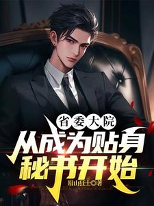 官场分手后转身考入省委组织部